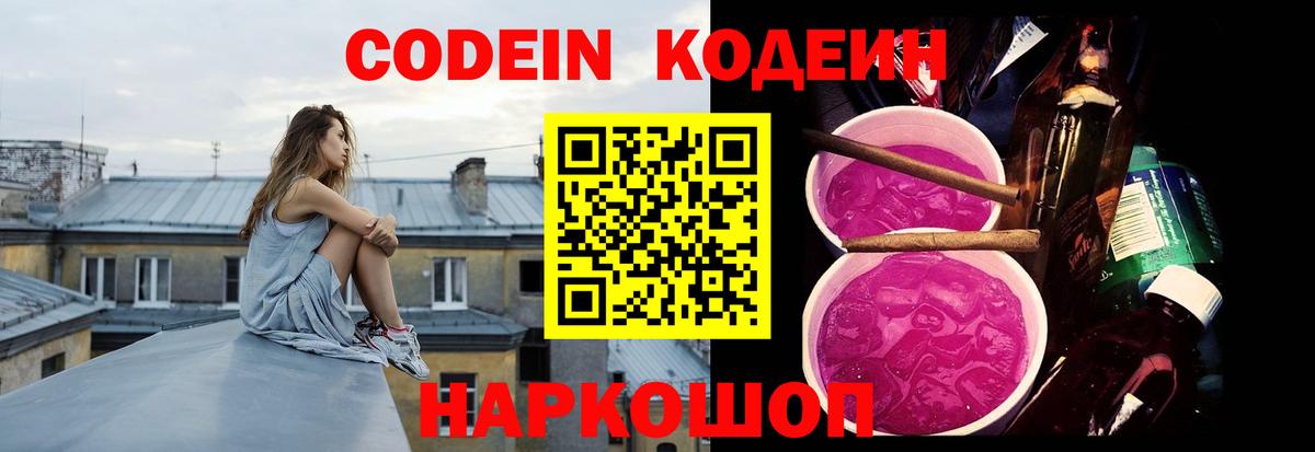 Воскресенск  Кодеин напиток Lean (лин)  Вход с VPN  Codein Purple Drank 